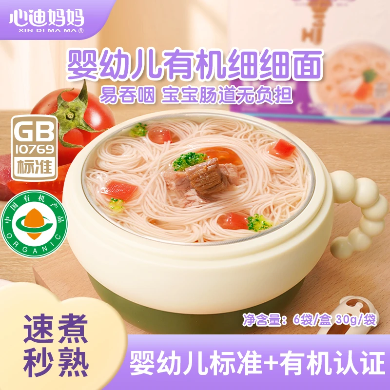 心迪妈妈婴幼儿面条细面条有机营养速煮6个月宝宝颗粒面婴标辅食V