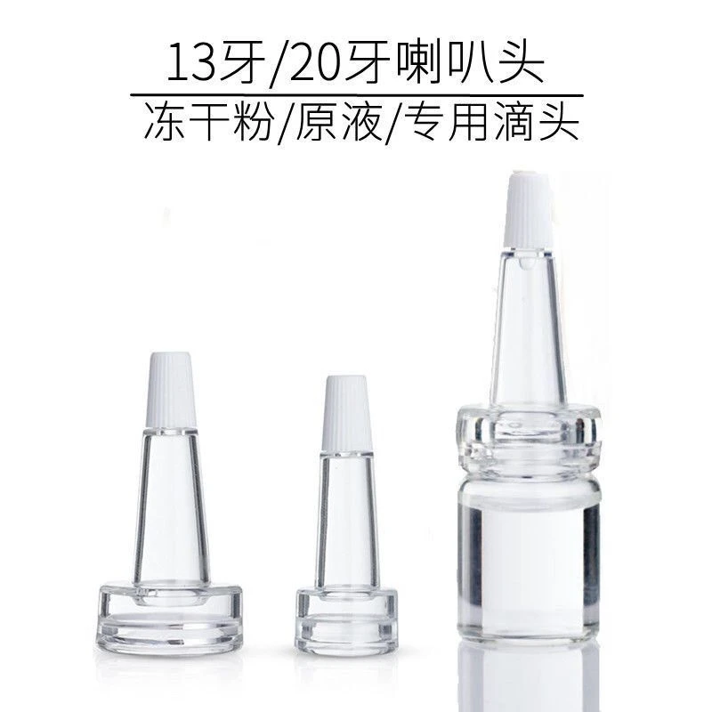 冻干粉专用滴头13牙20牙喇叭头玻尿酸瓶滴头一次性等专用滴头