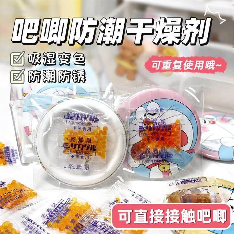 谷子防潮防霉防锈除湿剂环保透明可变色干燥剂动漫周边徽章吧唧