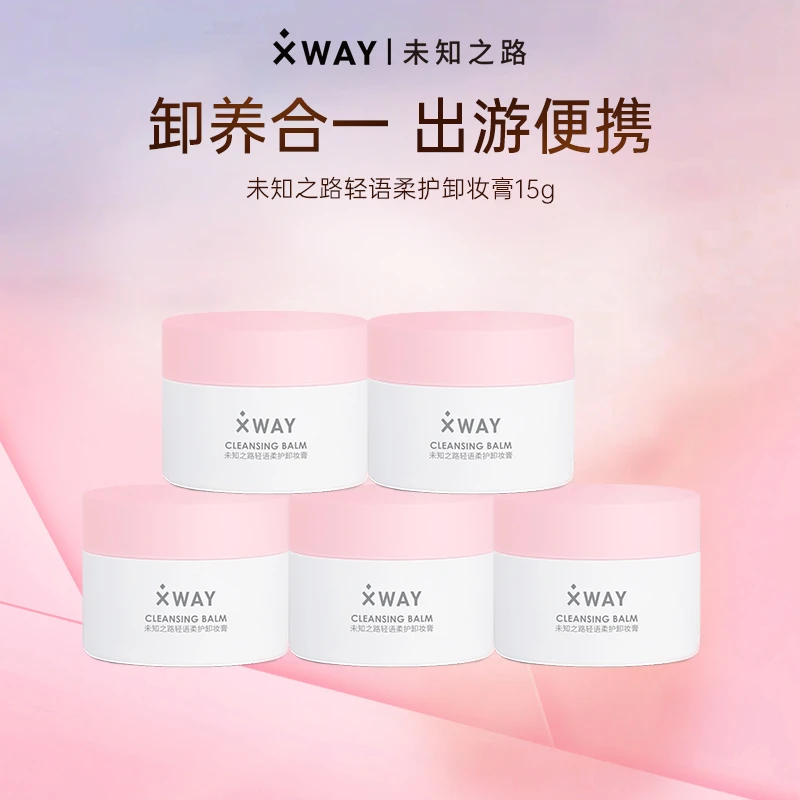 XWAY未知之路轻语柔护温和卸妆膏15g旅行装无残留深层清洁通用