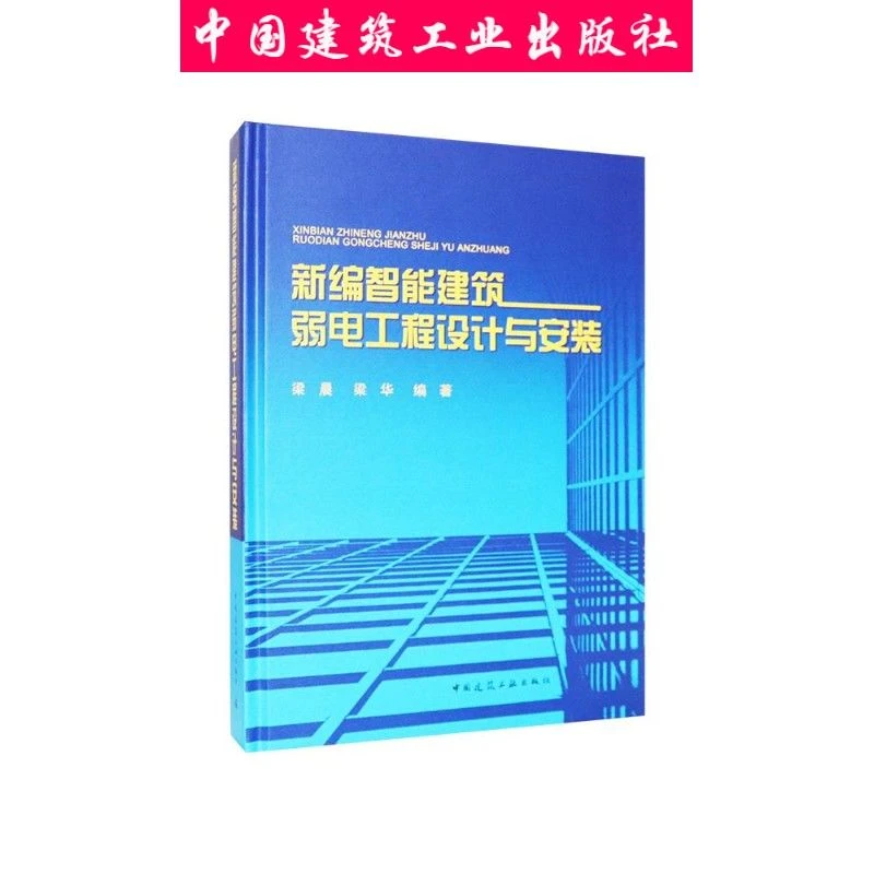 建工社正版新编智能建筑项目管理弱电工程设计工作推进与安装中心