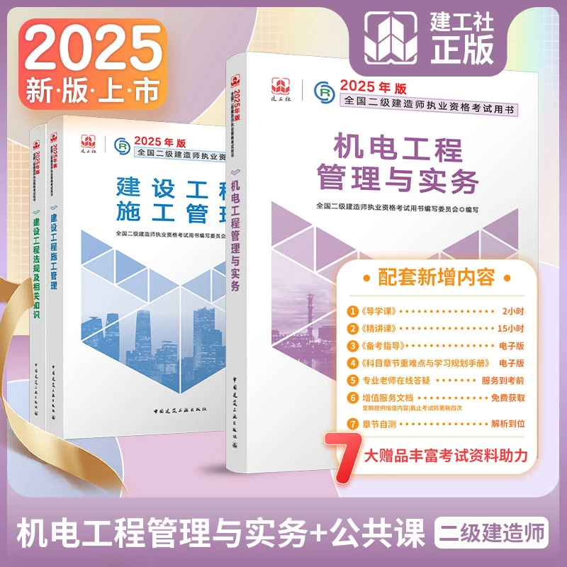 【二建机电专业任选】2025全国二级建造师考试 教材 刷题 突破 试卷