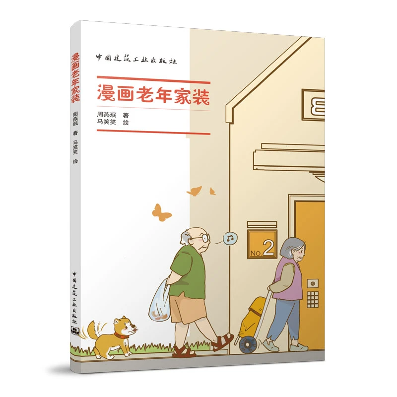 漫画老年家装 周燕珉 精选十余个老年家居中常见问题给予详细解答