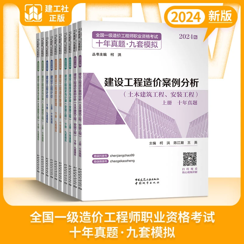 【任选】考试必备！ 2024版一级造价工程师十年真题 九套模拟