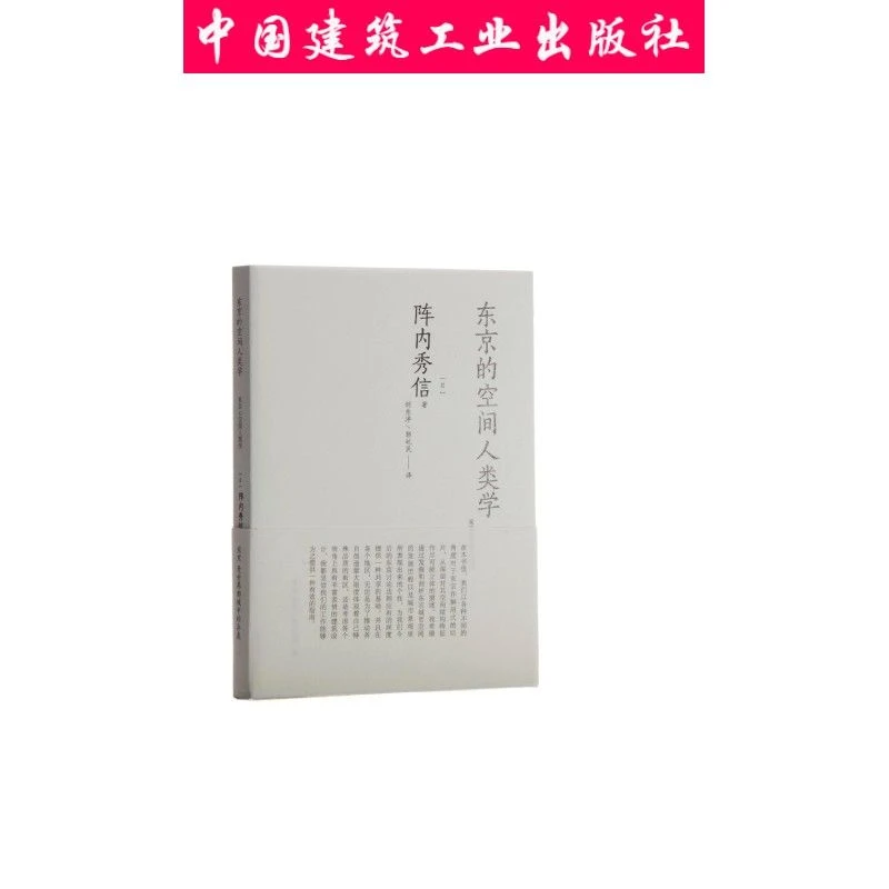 东京的空间人类学