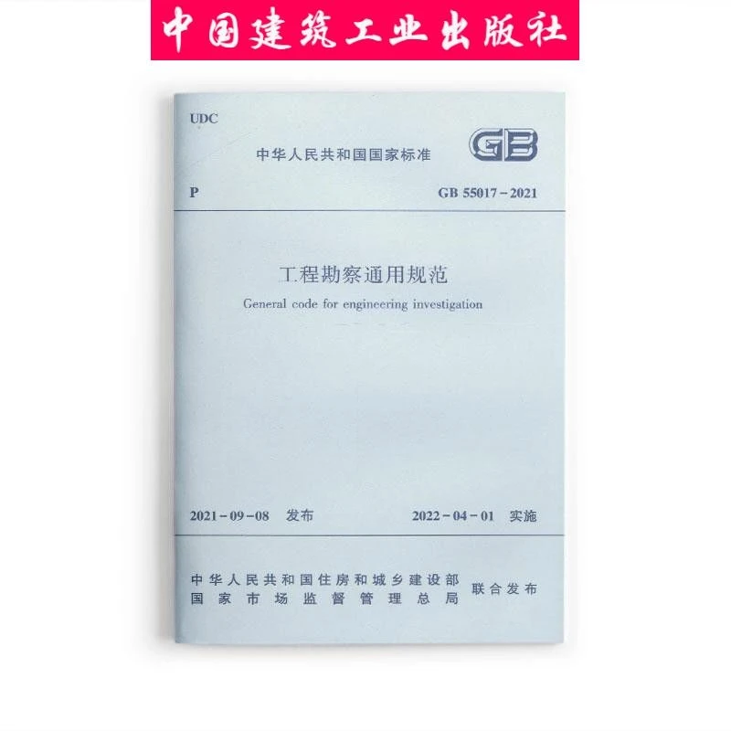 建工社 工程勘察通用规范 GB55017-2021