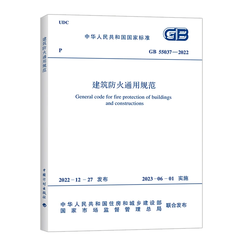 GB55037-2022建筑防火通用规范 国标建筑防火规范