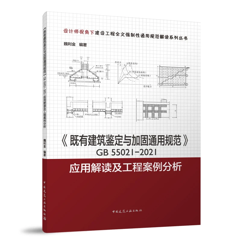 既有建筑鉴定与加固通用规范GB55021-2021应用解读及工程案例分析