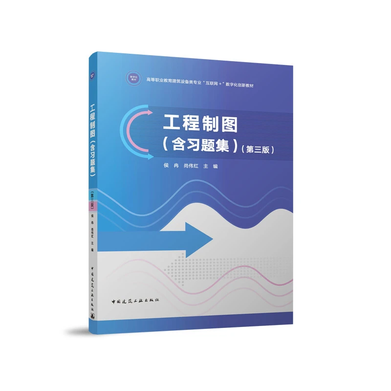 工程制图（含习题集）（第三版）（赠教师课件，含习题集）