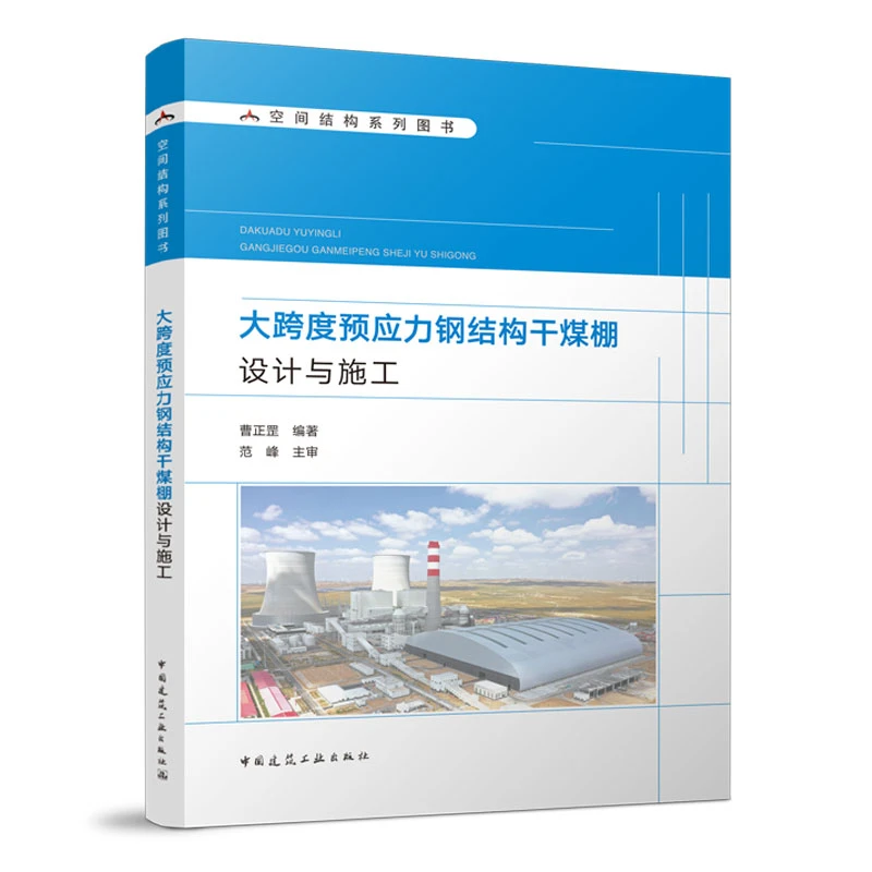 大跨度预应力钢结构干煤棚设计与施工书籍