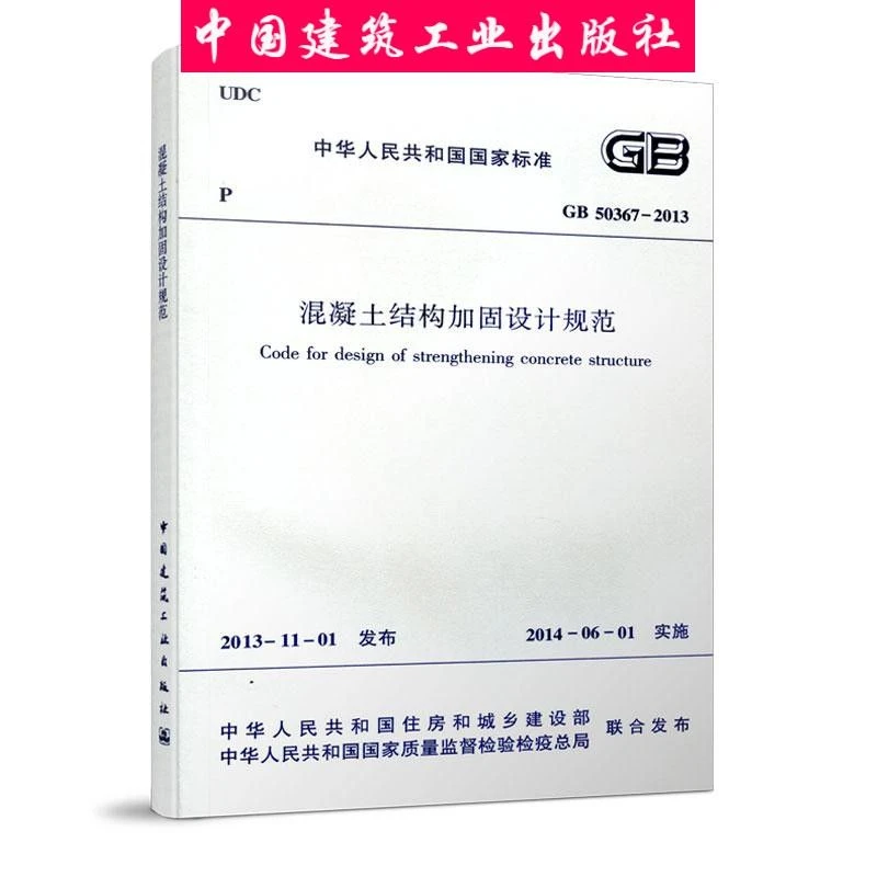建工社正版GB50367-2013混凝土书本结构加固设计规范