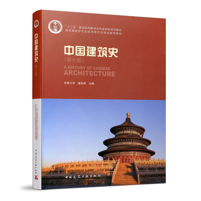 中国建筑工业出版社中国建筑史(第七版) 高校教材