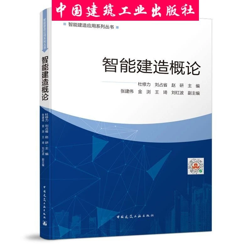 智能建造概论 以土木工程专业为主线,介绍智能建造基本知识