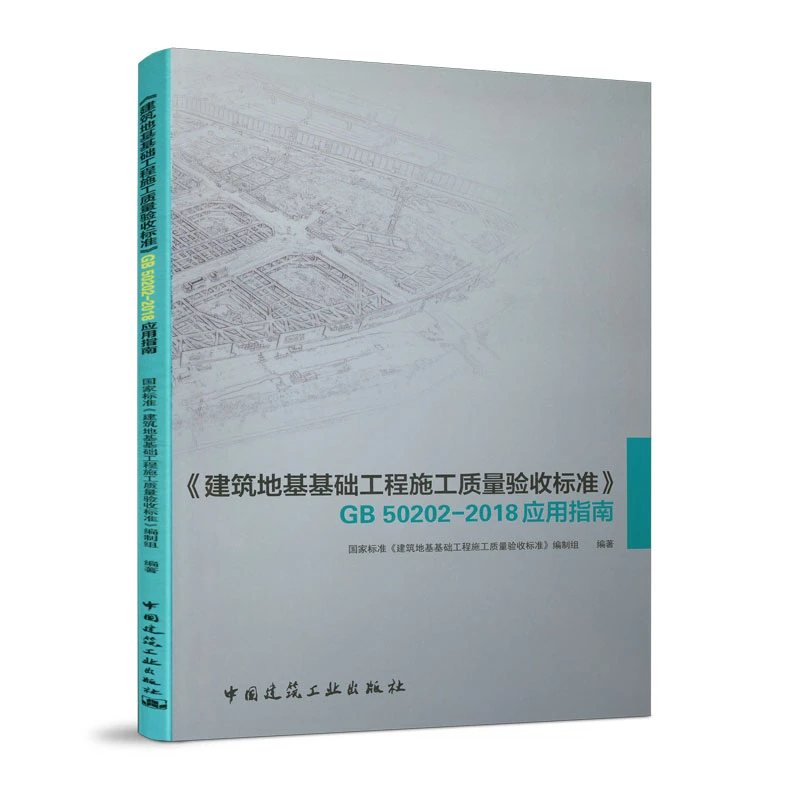 【RX】建筑地基基础工程施工质量验收标准GB 50202-2018 应用指南