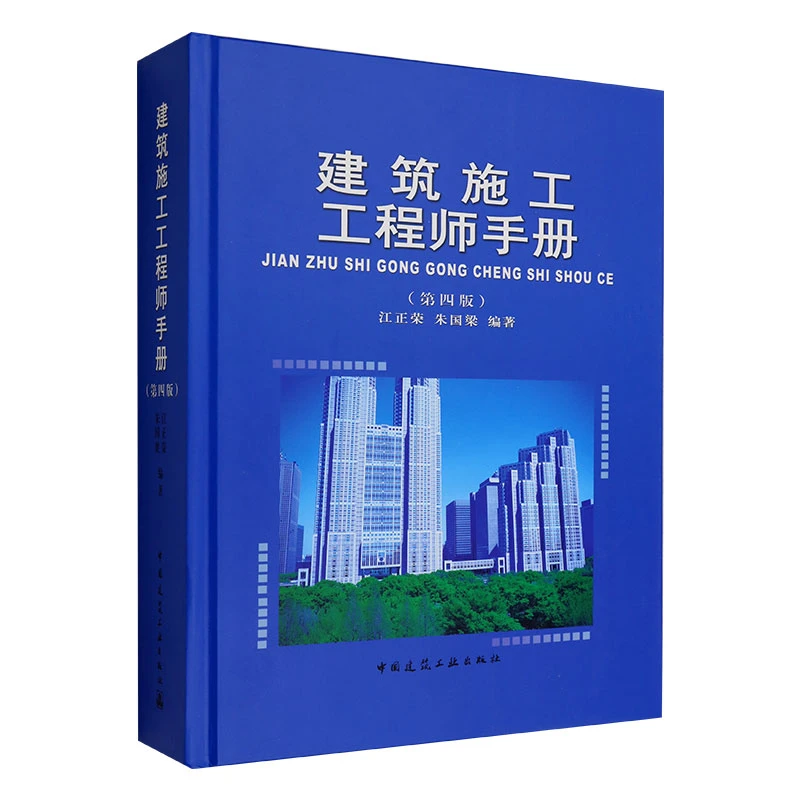 建筑施工工程师手册第四版 施工准备 土石方与爆破 基坑（槽）支护