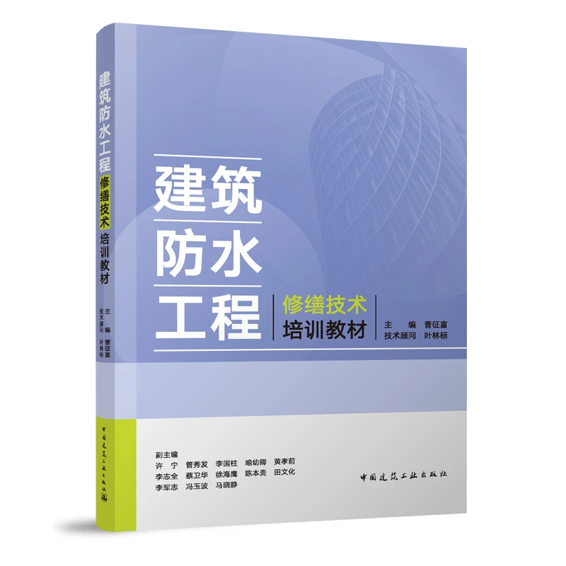 建筑防水工程修缮技术培训教材 熟练掌握建筑防水工程修缮的查勘、