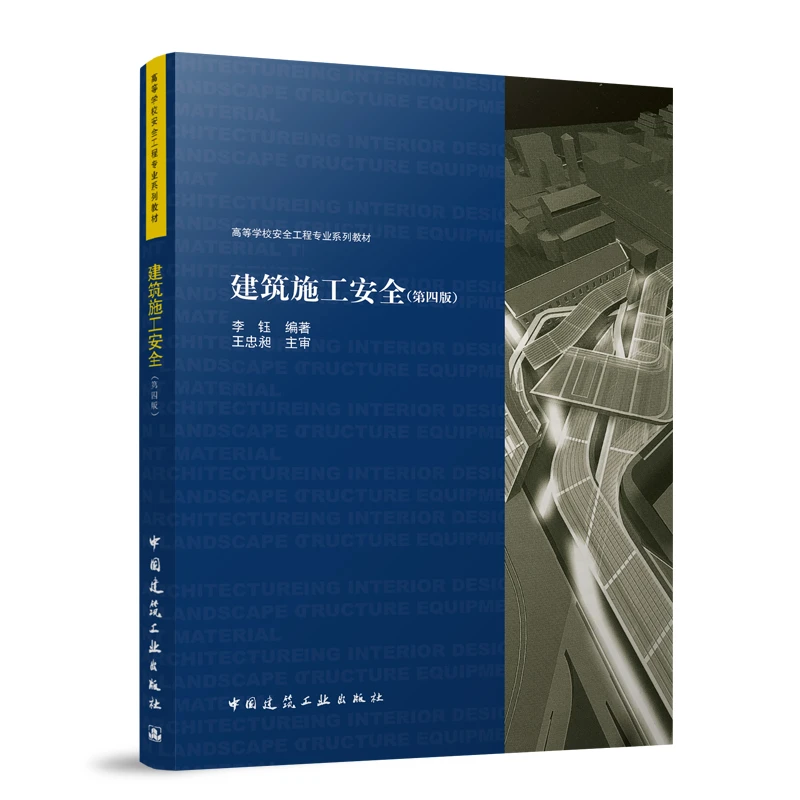 建筑施工安全（第四版）高等学校安全工程专业系列教材