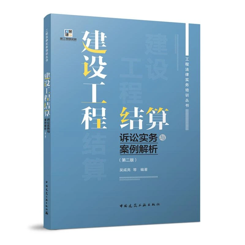 建设结算诉讼实务与案例科学解析/施工合同纠纷/项目经理法律课堂