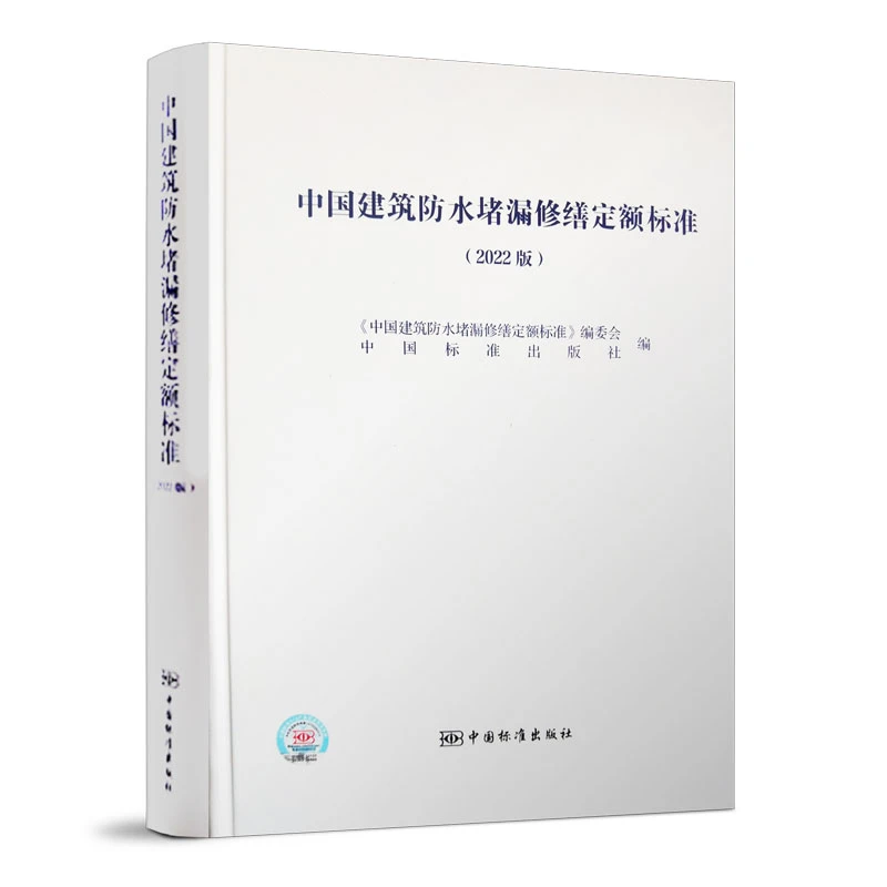 中国建筑防水堵漏修缮定额标准（2022版）房屋修缮工程消耗量定额