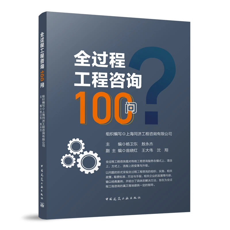 全过程工程咨询100问-杨卫东