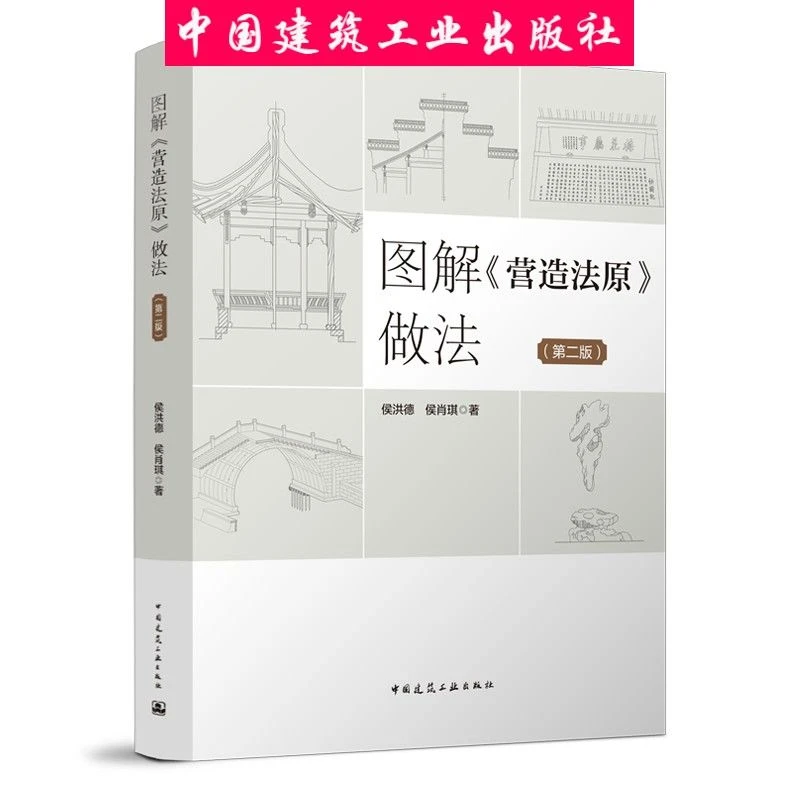 建工社正版图解房子《营造法原》做法（第二版李明德装修部分）