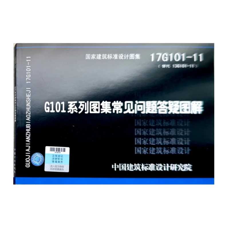 17G101-11 G101系列图集施工常见问题答疑图解