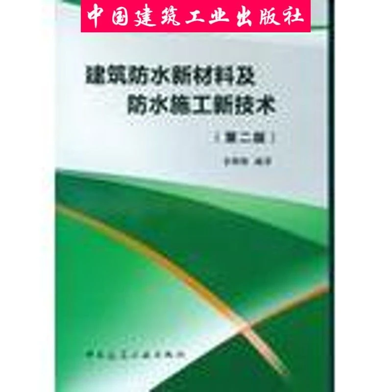 建工社正版建筑防水新材料及防水施工新技术(第二版)