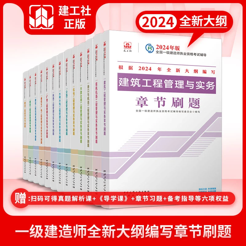 一建必刷题2024年 一建教材配套章节刷题 新大纲一建建工社习题集