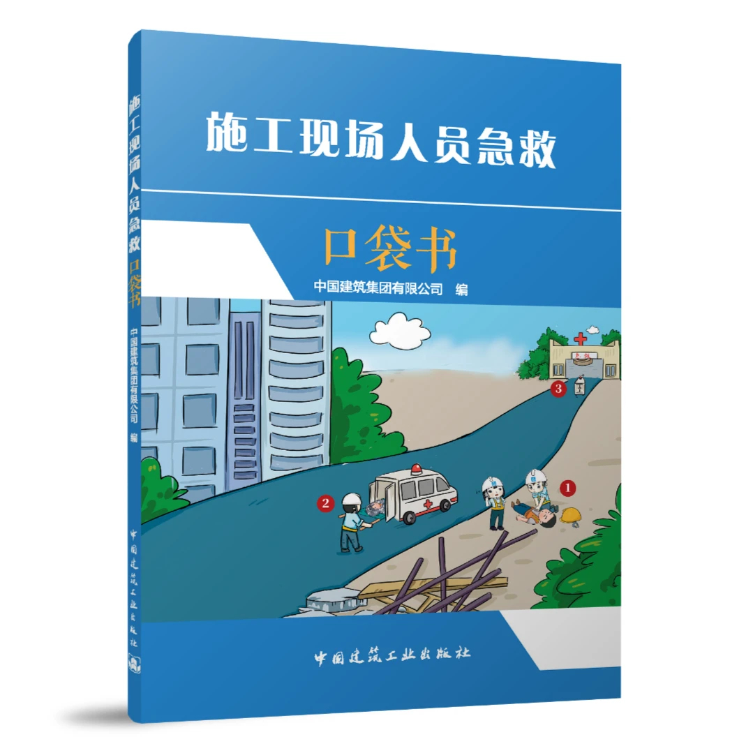 施工现场人员急救口袋书