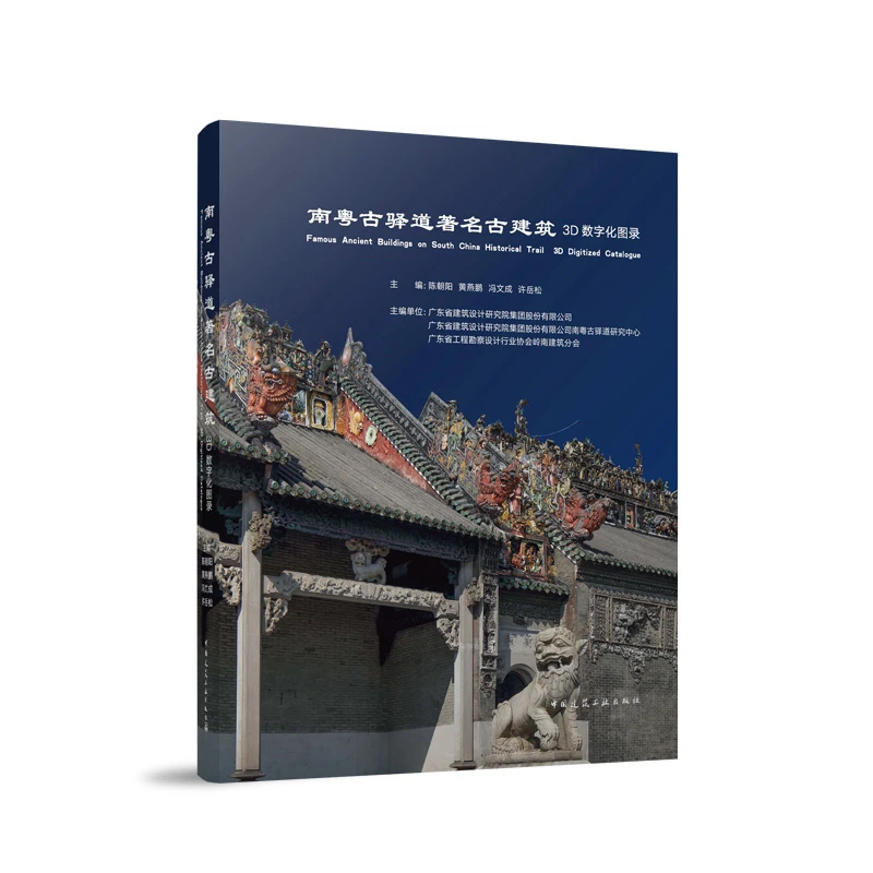 南粤古驿道著名古建筑 3D数字化图录