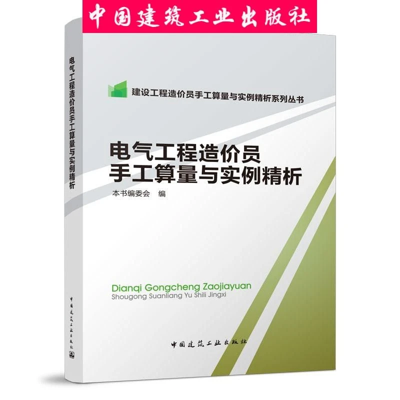 建设工程造价员手工算量与实例精析系列丛书 电气 装饰装修工程