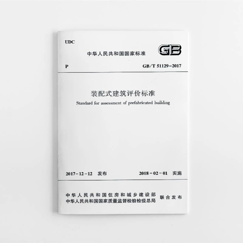 装配式建筑评价标准GB/T51129-2017-中华人民共和国国家标准