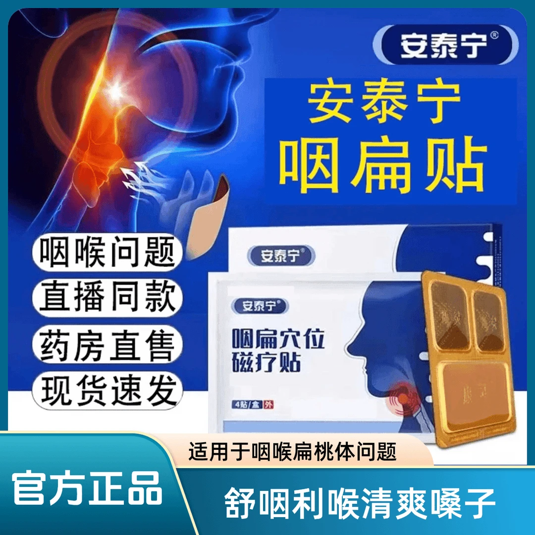 【官方正品】安泰泰宁咽扁穴位贴急慢性喉咙贴噪贴异物感咽咽喉问题