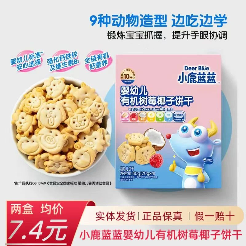 【2盒】小鹿蓝蓝婴幼儿有机树莓椰子饼干婴标饼干无添加香精4袋/盒