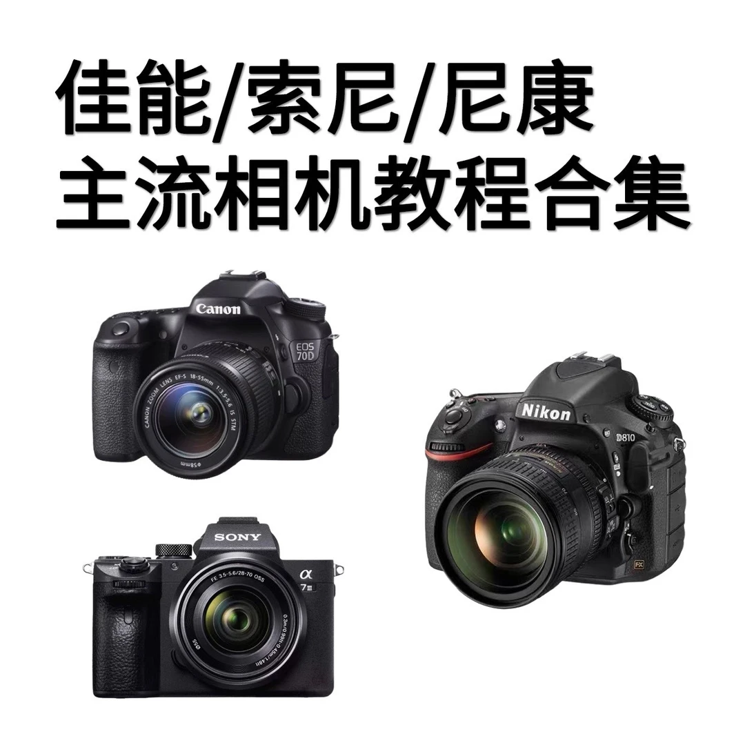佳能/索尼/尼康主流相机教程合集（报名通道）