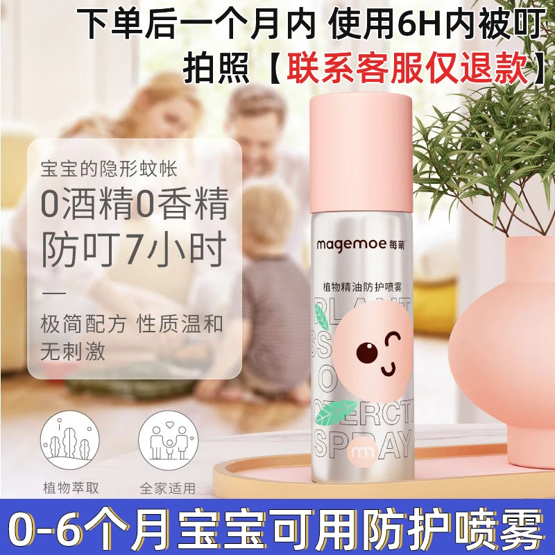 每萌植物精油防护喷雾婴幼儿儿童户外防护喷雾防叮咬便携神器60ml