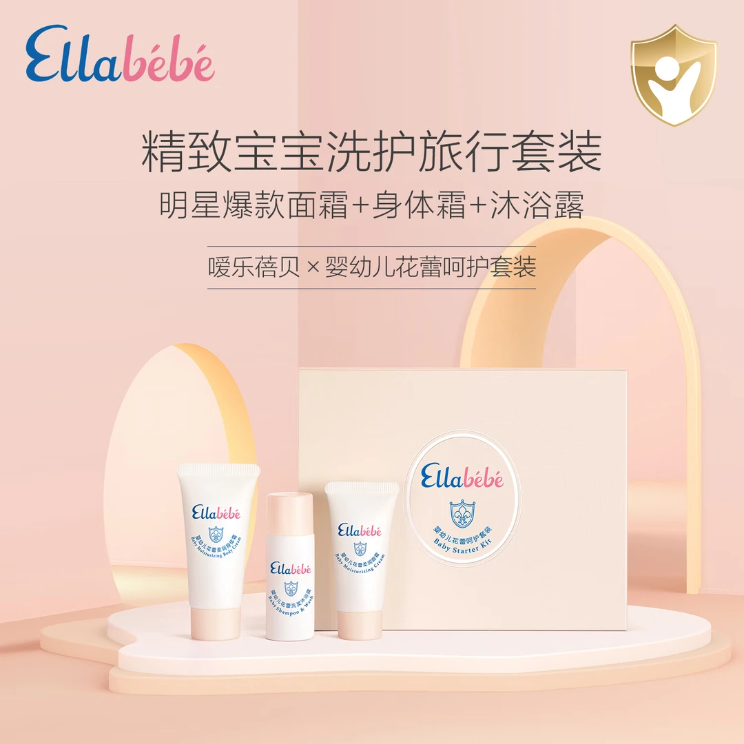 嗳乐蓓贝婴幼儿花蕾呵护套装小样3件套试用装旅行装