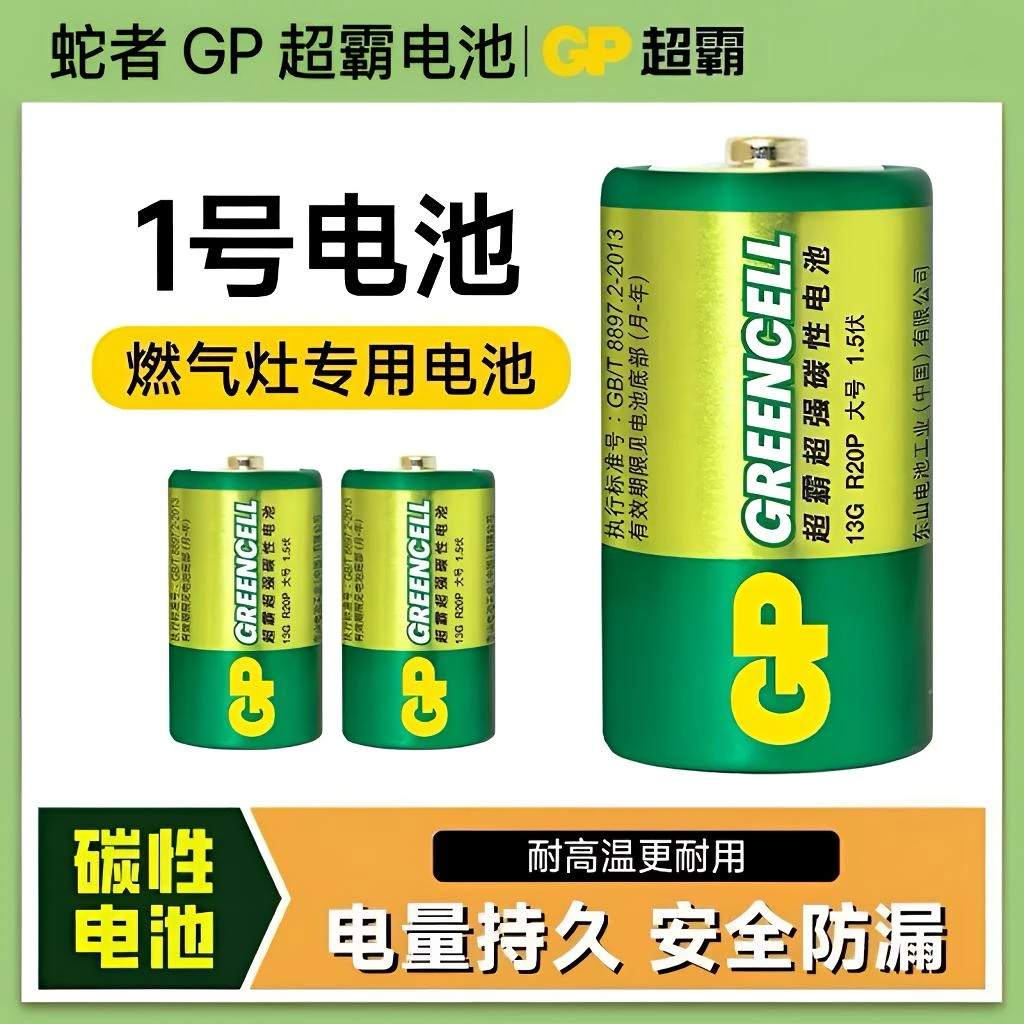 GP超霸1号电池大号一号燃气灶热水器电池D型煤气灶台天然气灶R20P