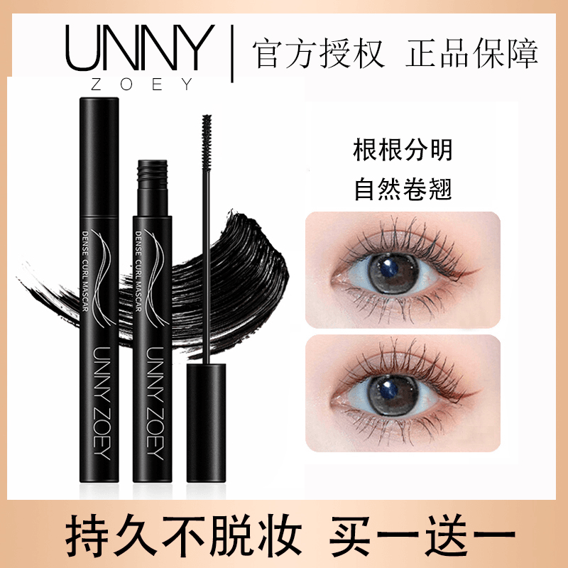UNNY正品睫毛膏女不晕染浓密纤长卷翘防水防汗打底定型不脱妆棕色