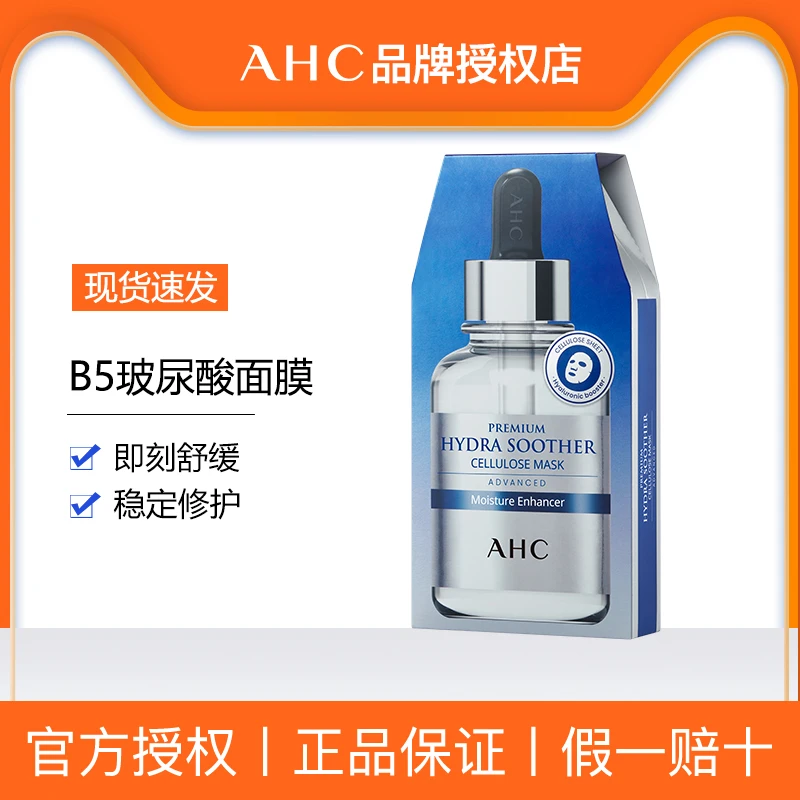AHC/爱和纯玻尿酸面膜补水保湿原液深层净透滋润温和清爽提亮肤色
