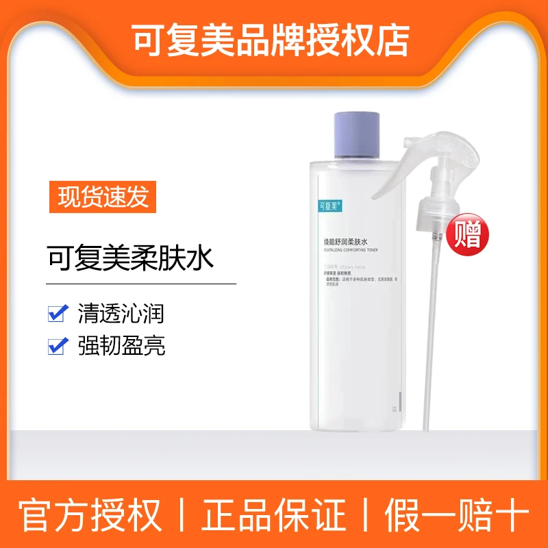 可复美焕能舒润柔肤水3.0补水保湿修护平衡湿敷水爽肤水化妆水