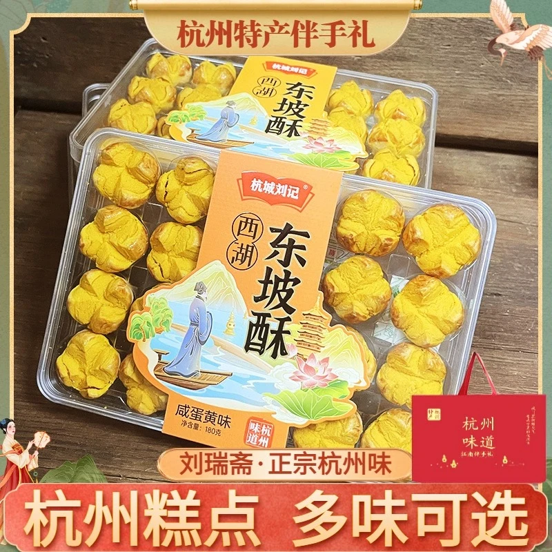 西湖东坡酥西湖东坡饼杭州特产伴手礼下午茶鲜香送礼糕点美味精选