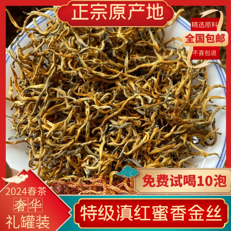 【特级贡品金丝】2024年春茶 云南凤庆正宗古树滇红茶特级蜜香罐装