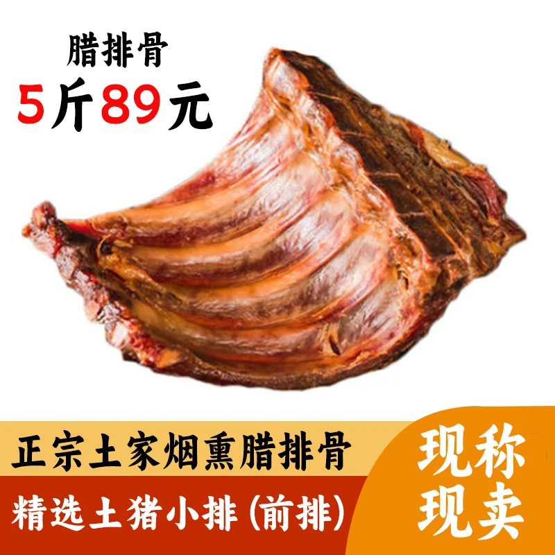 腊排骨小排前排烟熏肉腊肉咸香农家四川特产湖北恩施土家农家腊味