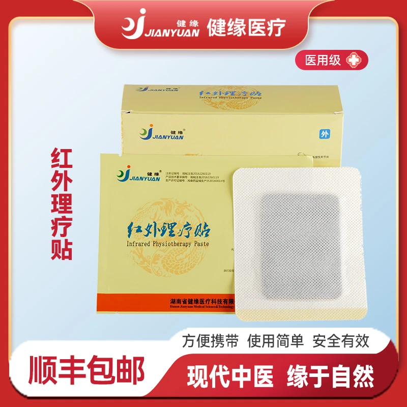 健缘红外理疗贴肩周炎风湿关节疼痛颈椎膝盖腰腿滑膜冷敷