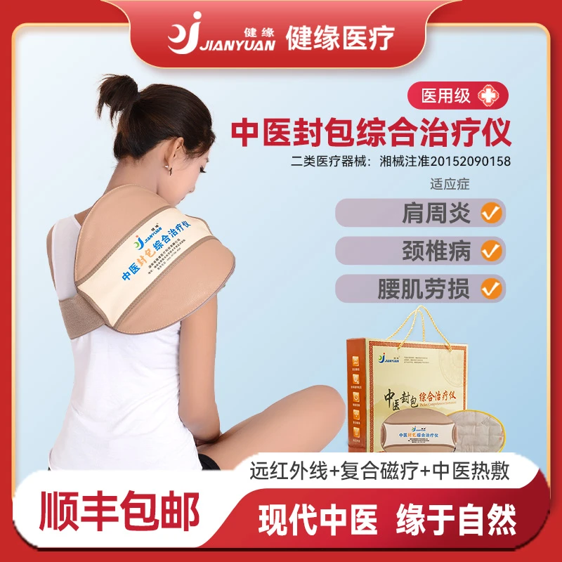 健缘中医封包综合治疗仪肩周炎治疗器颈椎病理疗热敷腰肌劳损
