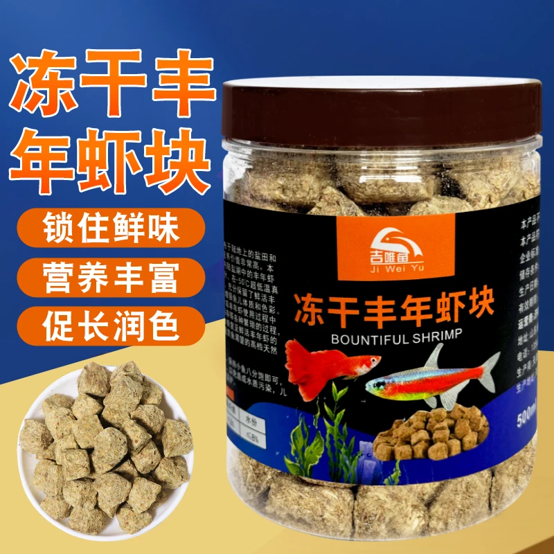 冻干丰年虾块小型鱼饲料孔雀天使斗燕鱼高营养促生长热带观赏鱼粮