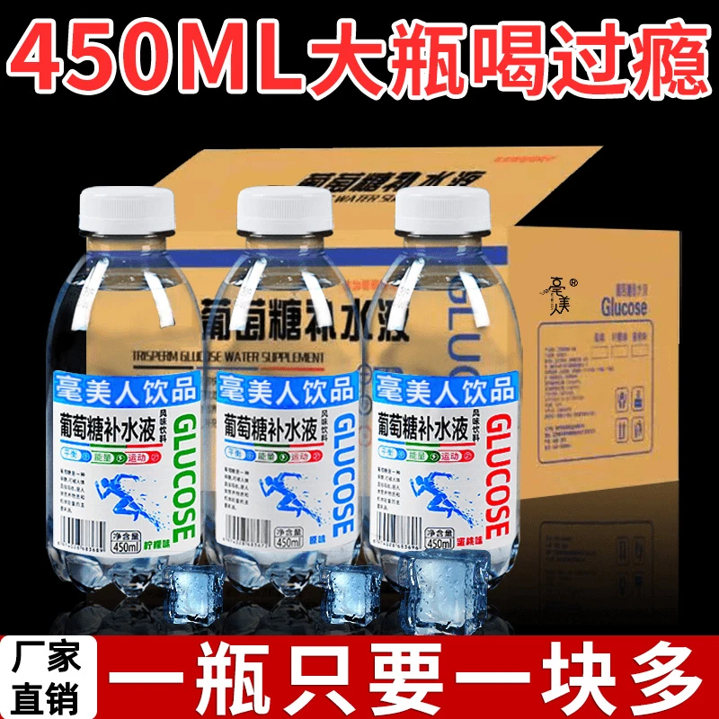 【450ml大份量】 葡萄糖补水液批发大瓶装补充体力网红运动功能饮料