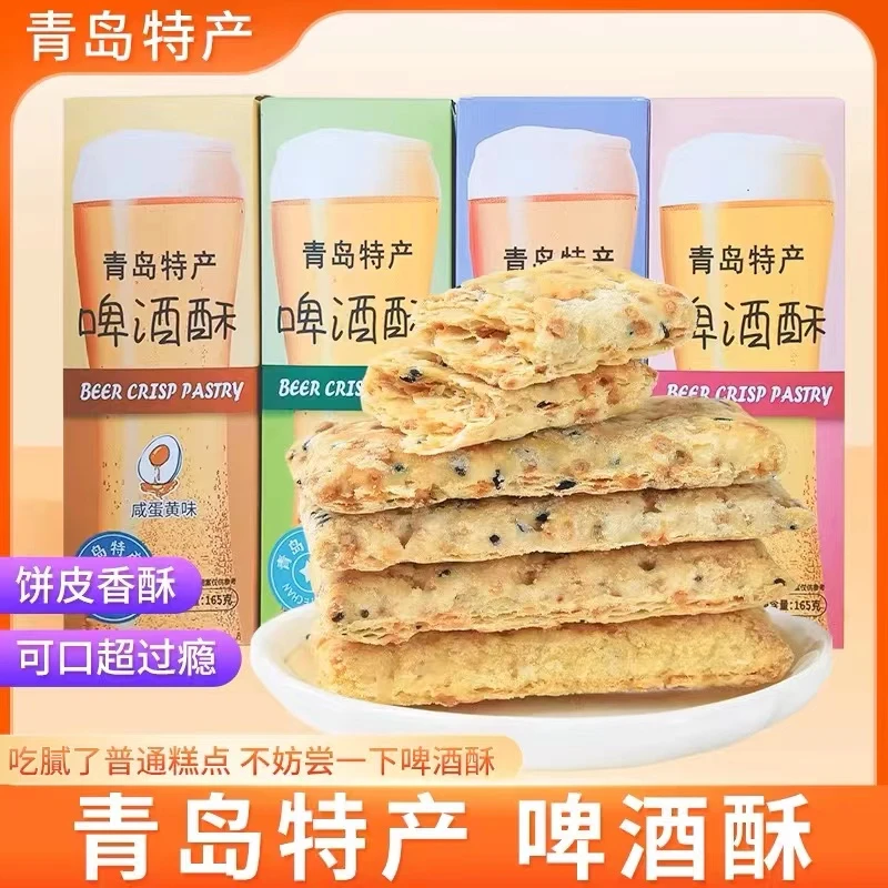 啤酒酥4种口味青岛特产零食4盒包邮