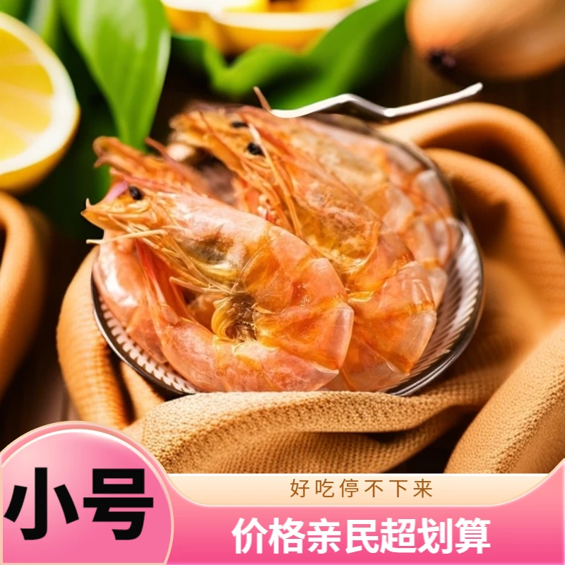 【小号】3-5cm山东滨州盐田烤虾干零食即食下酒菜
